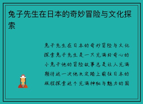 兔子先生在日本的奇妙冒险与文化探索